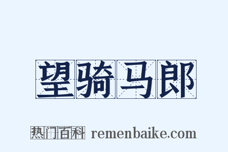 望骑马郎是什么意思的图片